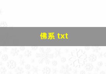 佛系 txt